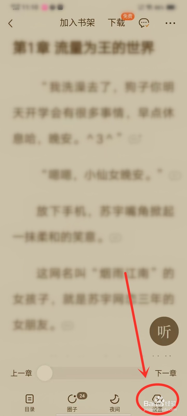 番茄小说下拉添加书签功能怎么设置