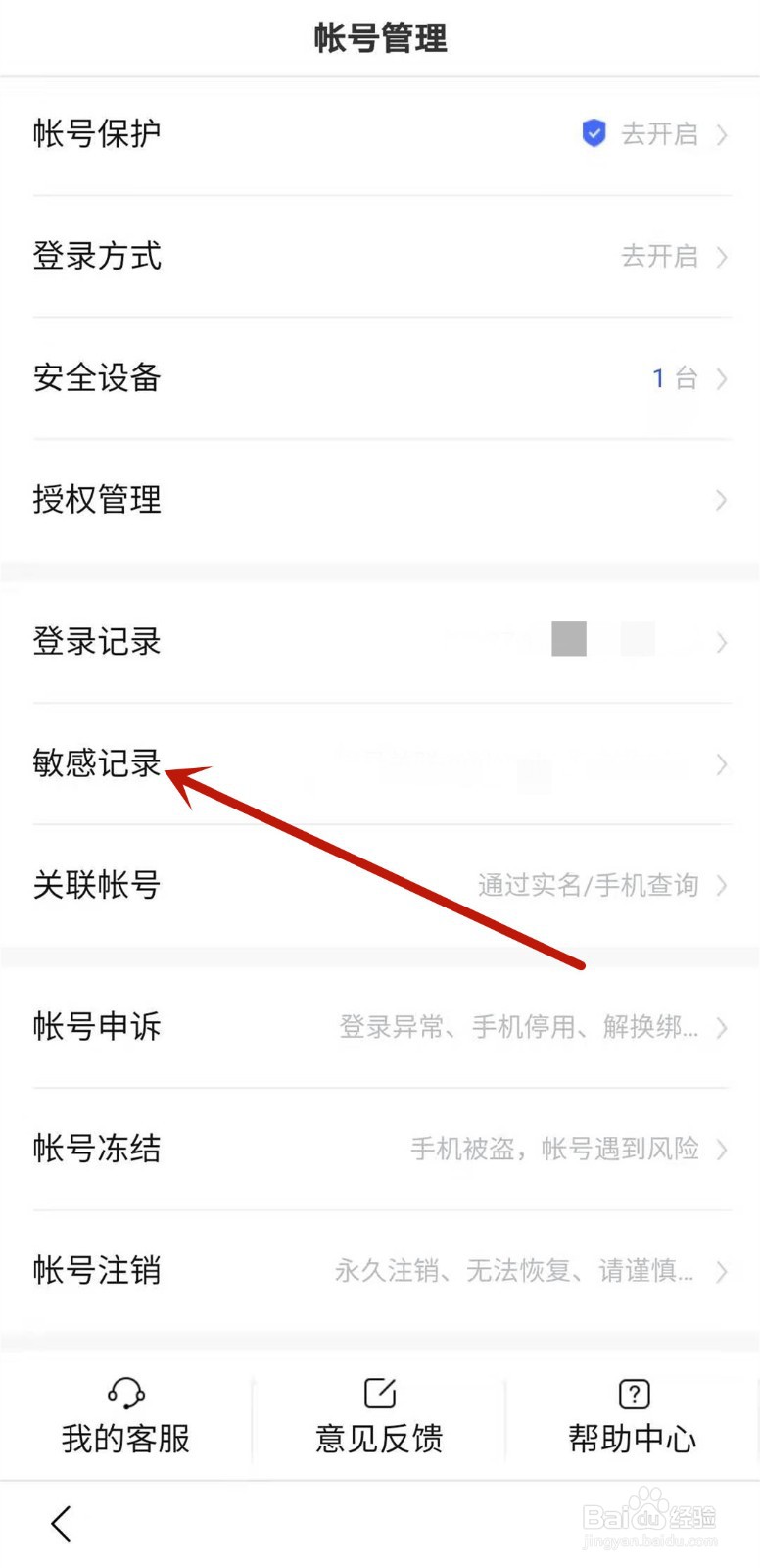 如何查看百度app敏感记录