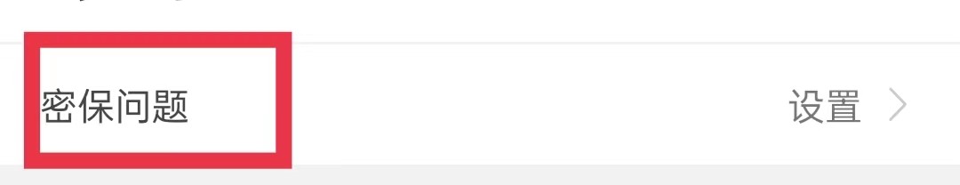 闽政通怎么设置密保问题