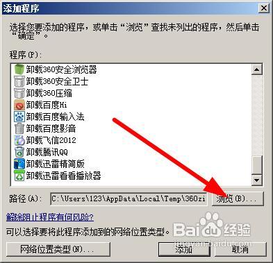 win7下如何允许或禁止软件访问网络
