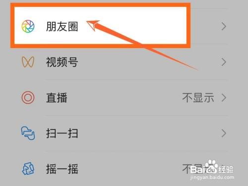怎样关掉微信朋友圈