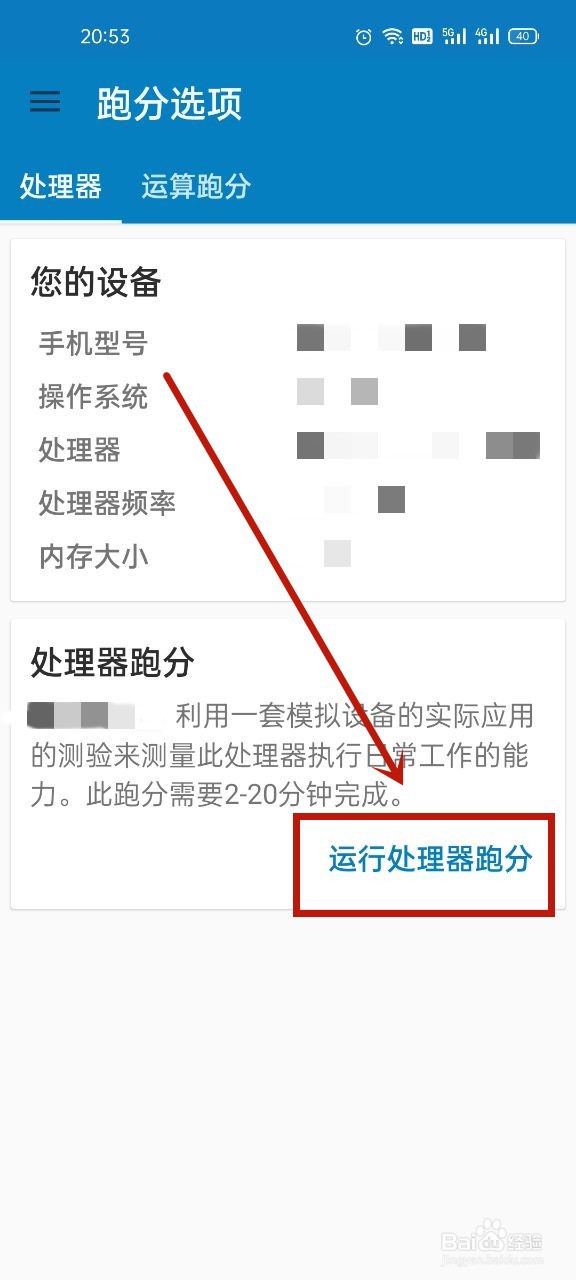 手机怎么测试跑分