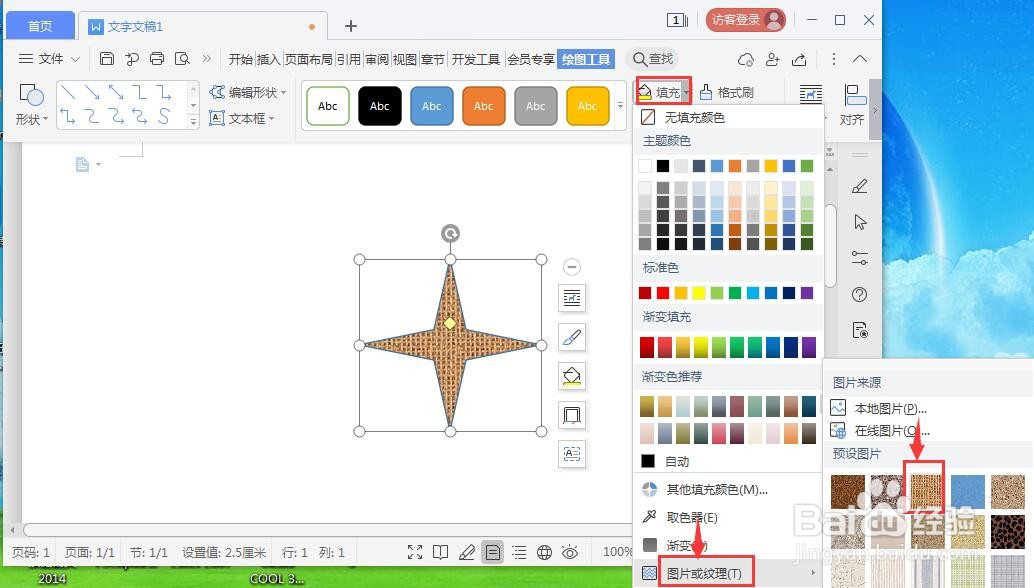 在wps文字中给十字星添加粗布纹理和发光效果