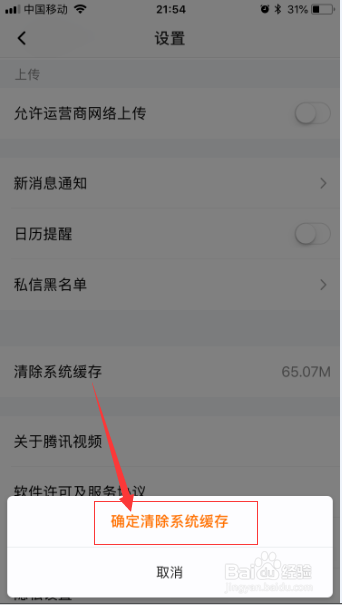 腾讯视频怎么清除系统缓存