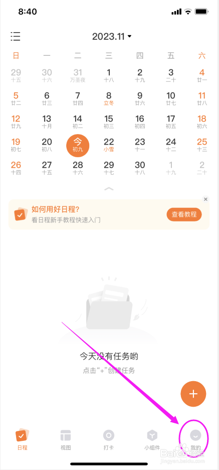 指尖时光怎么在日程列表未完成事项