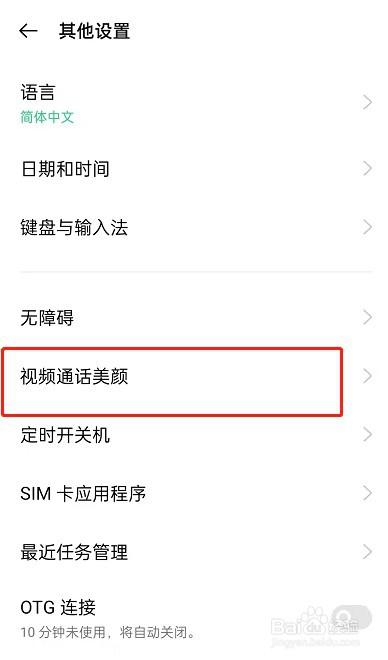 OPPOreno7手机怎么调整微信视频美颜强度