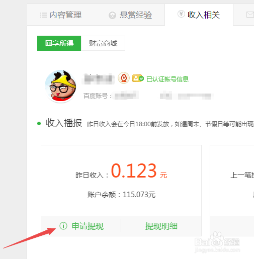 百度经验的收入如何申请提现