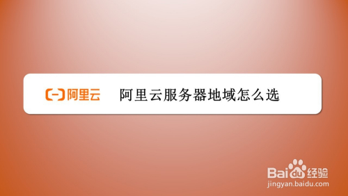 阿里云ecs建站教程_阿里云ecs教程_阿里云ecs linux教程