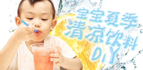 宝宝清凉饮料DIY有什么秘籍吗？