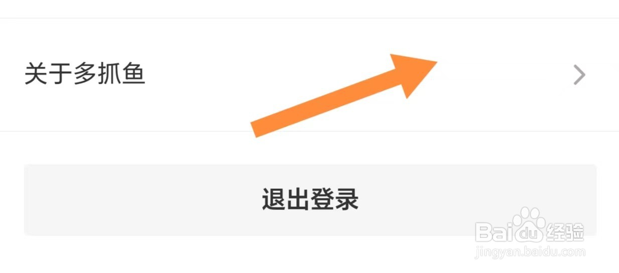 多抓鱼如何查看隐私政策