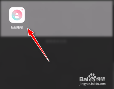 轻颜相机如何修改图片视频保存路径