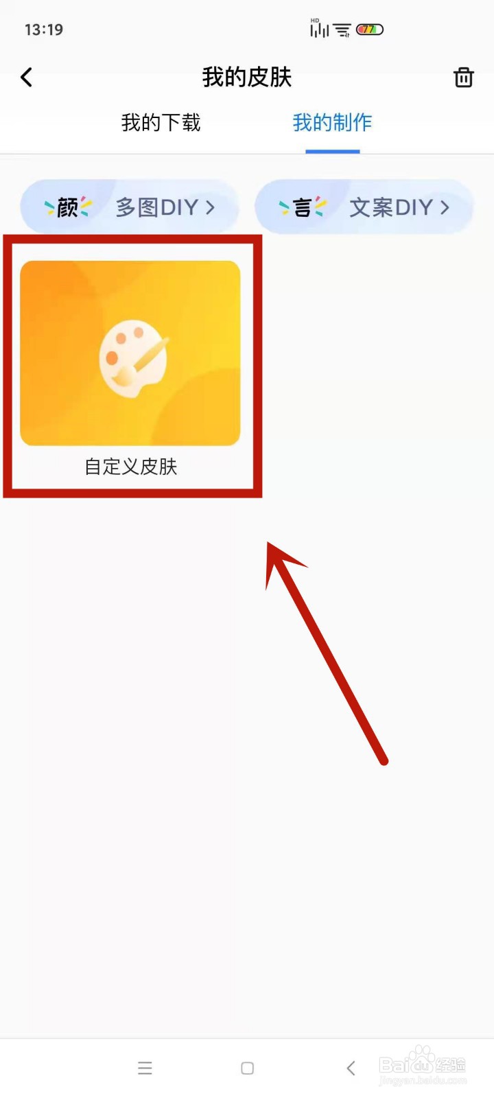 在百度输入法中如何自制皮肤
