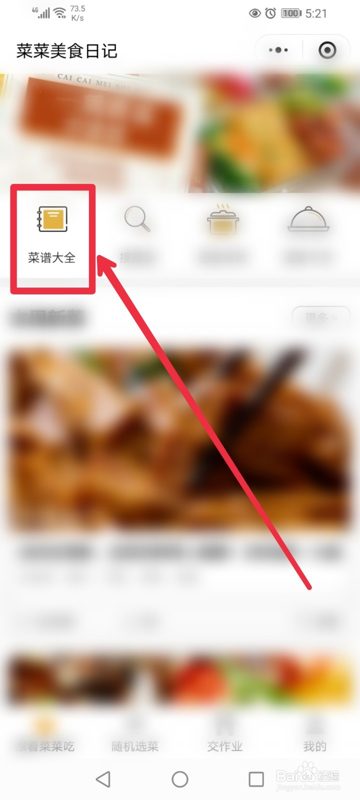 怎么在QQ浏览器APP菜菜美食日记学厨艺
