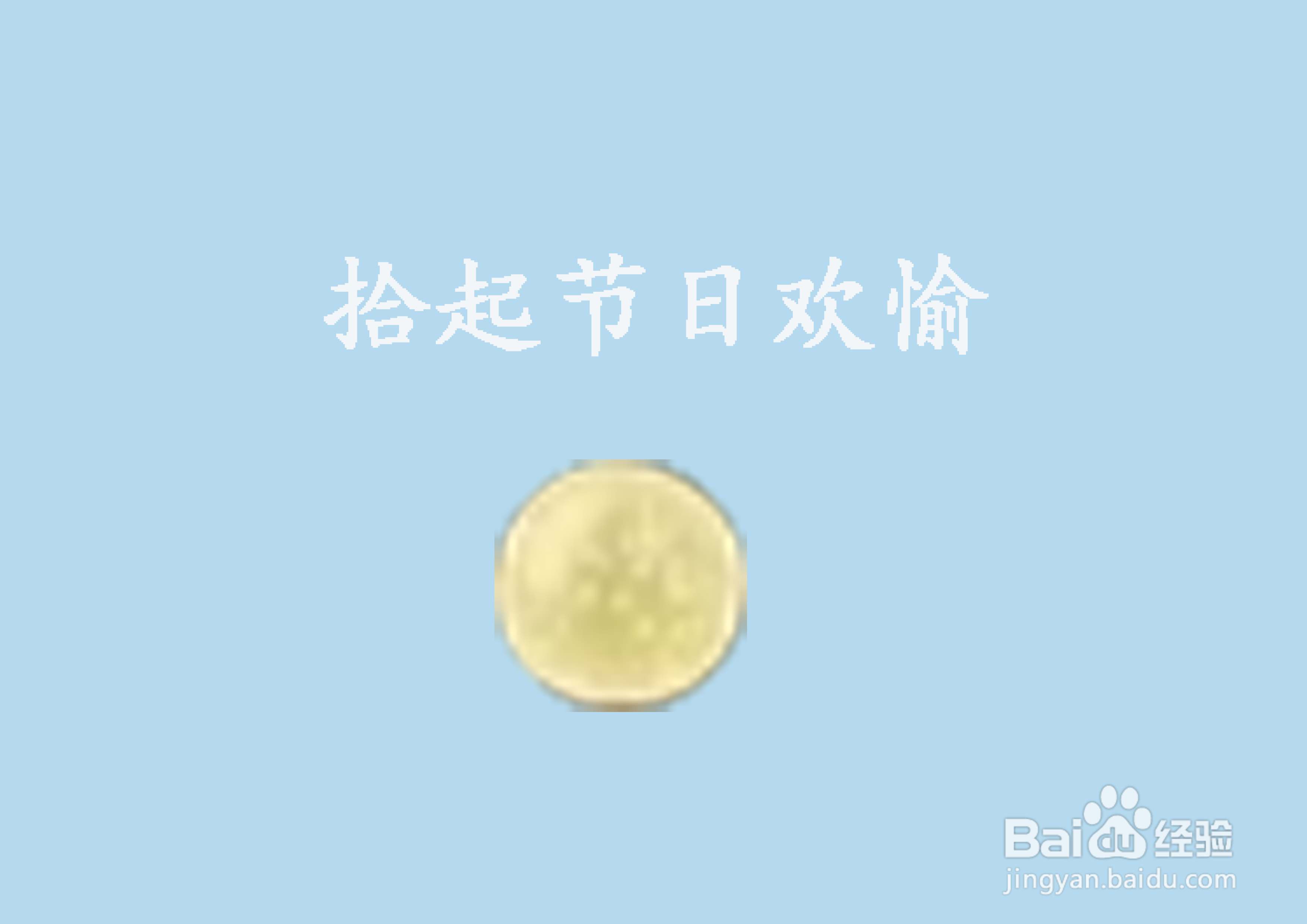 饥荒节日欢愉怎么获得