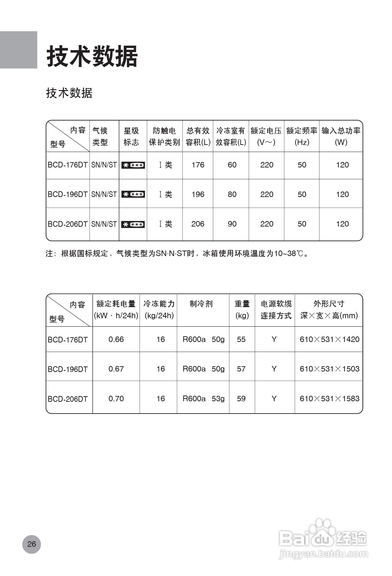海尔BCD-176DT电冰箱说明书:[3]