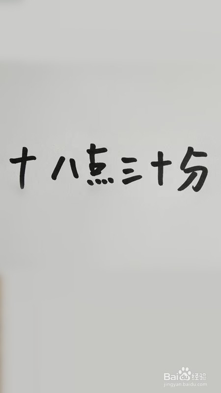 直接将时间,用汉字表达出来,即写为【十八点三十分】.
