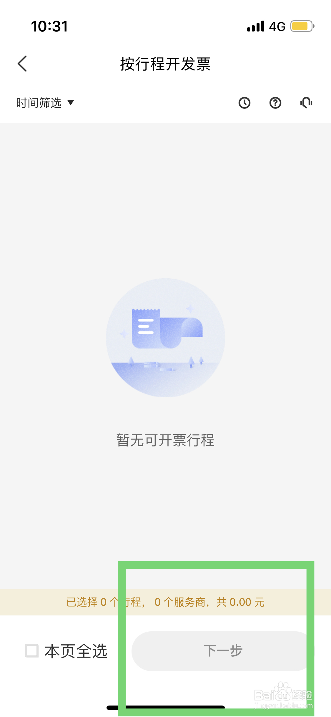 美团如何开打车发票