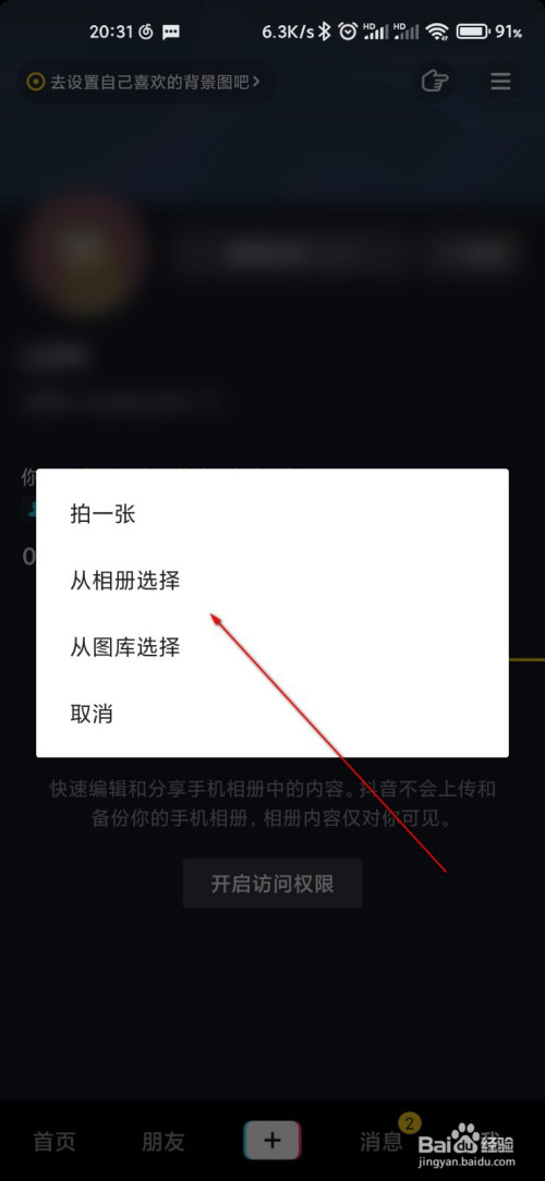 抖音怎麼設置主頁背景圖片