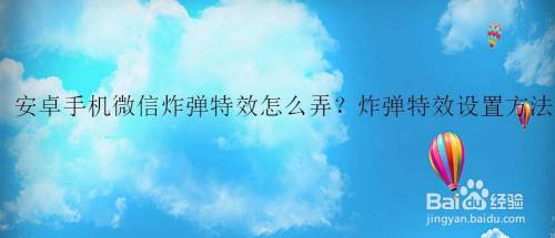安卓手机微信炸弹特效怎么弄？炸弹特效设置方法