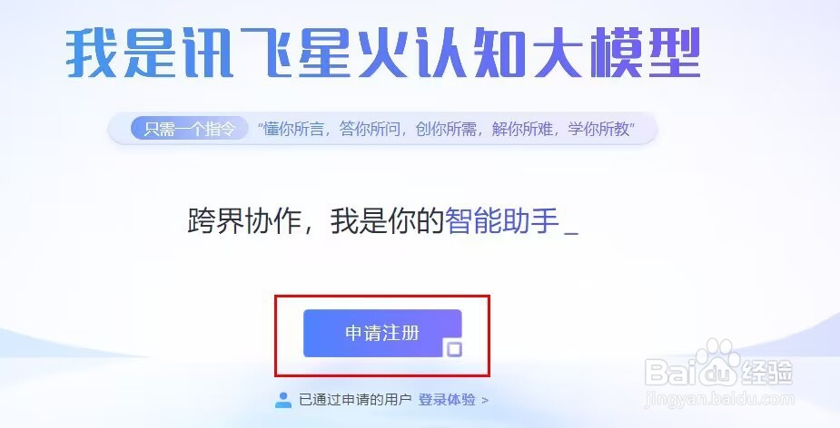 讯飞星火怎么注册