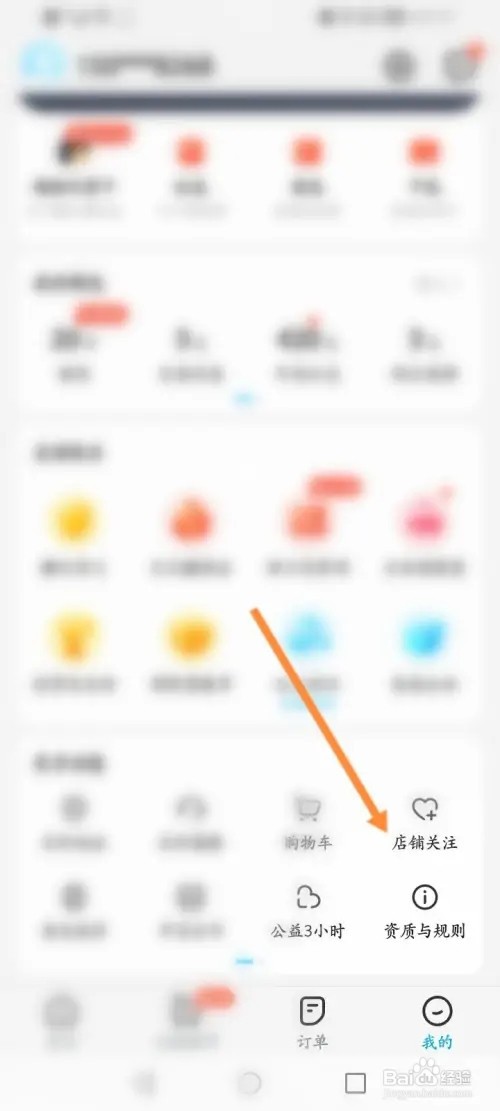 饿了么APP在哪里取消关注店铺