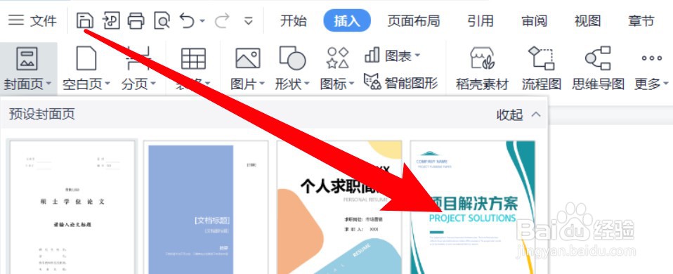 wps怎么为word文档添加封面