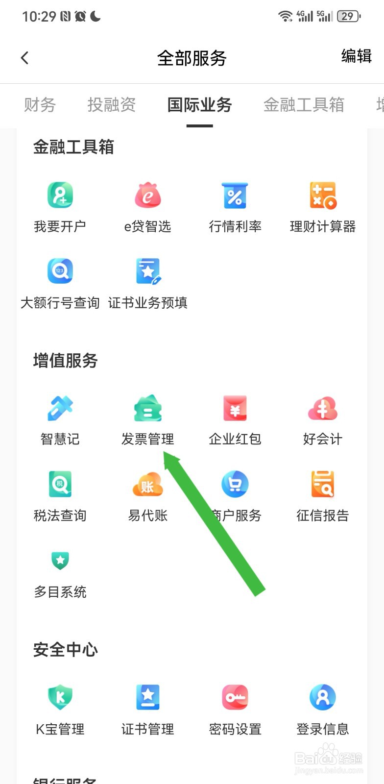 农行企业掌银在哪里进行发票管理