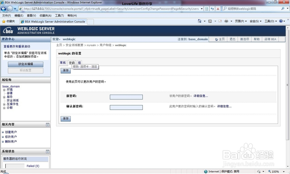 如何修改weblogic密码
