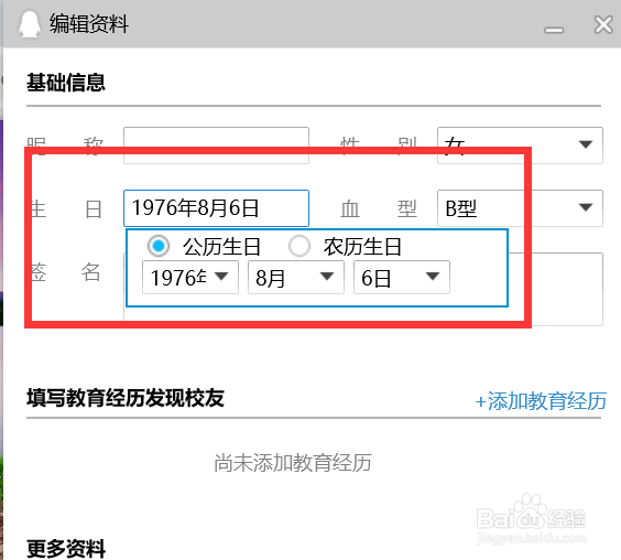 如何修改QQ资料上的生日