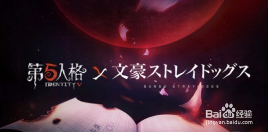 第五人格联动文豪野犬什么时候