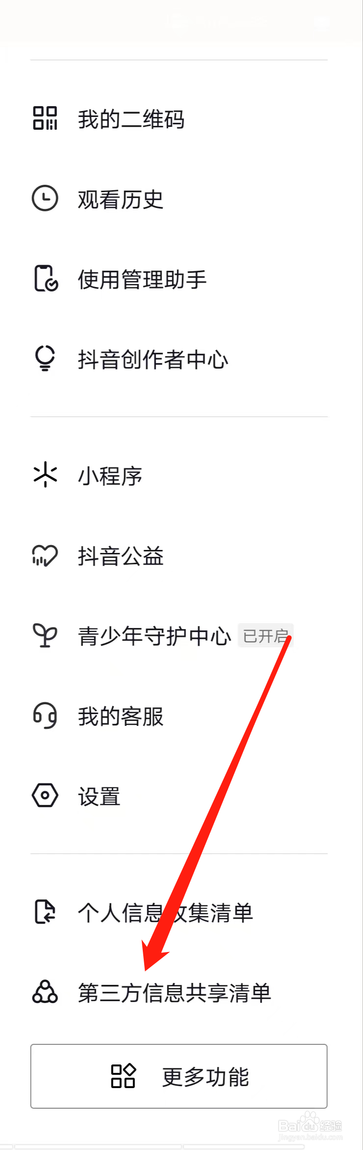 抖音在哪里查看第三方信息共享清单