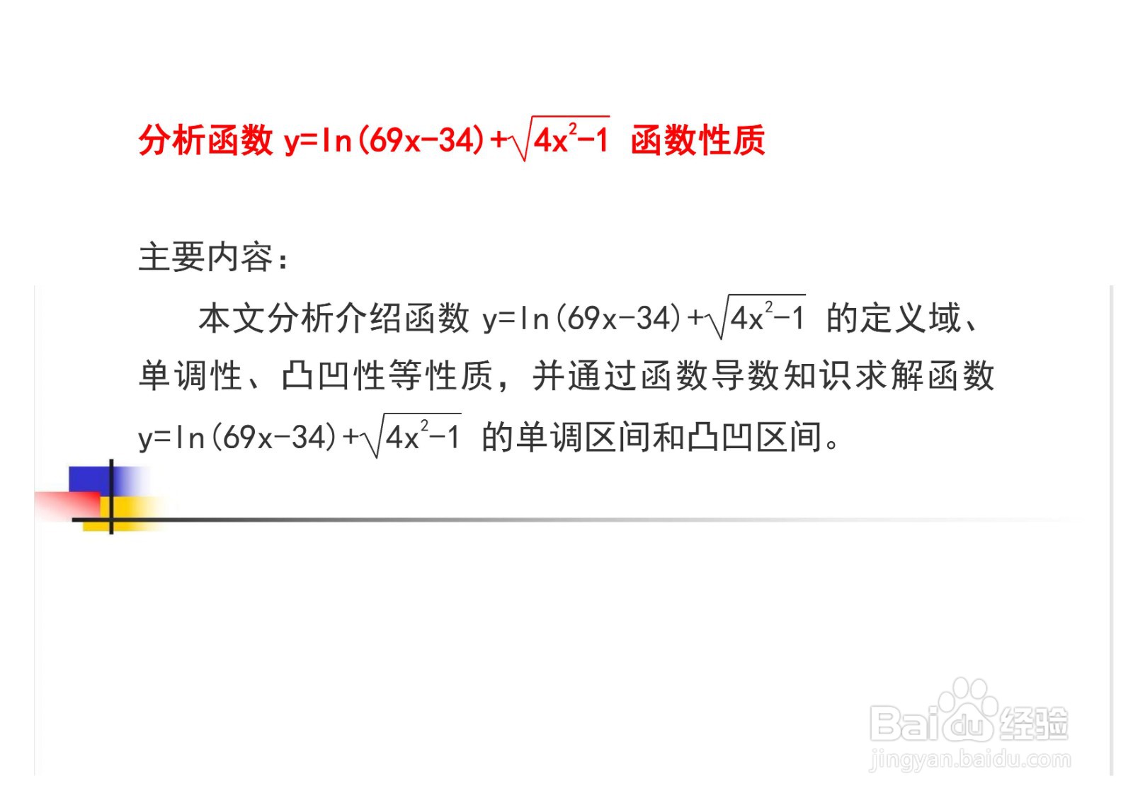 如何分析函数y=ln(69x-34)+√(4x^2-1)...