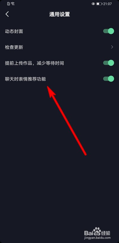 抖音聊天时表情推荐功能怎么设置关闭