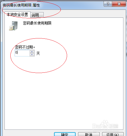 Windows 7取消帐户密码最长使用期限