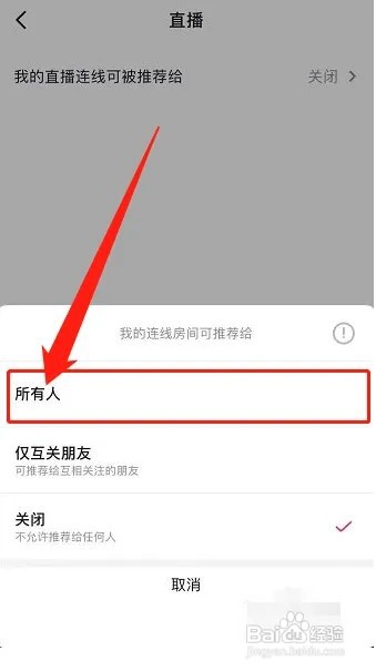抖音怎么设置我的直播房间可推荐给所有人?