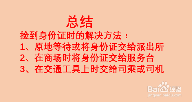 捡到身份证怎么找失主