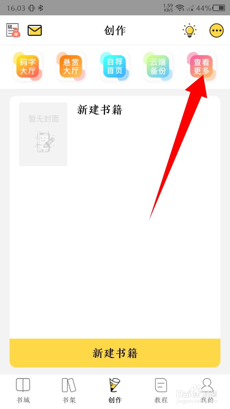 全民写小说软件怎么修改作者信息