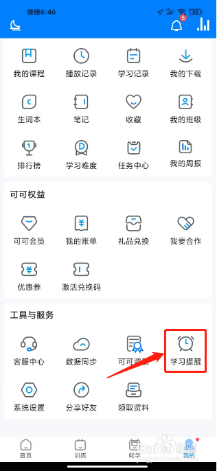 可可英语怎么关闭每日学习提醒
