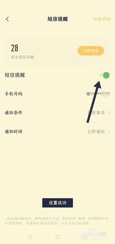 手机便签怎么设置短信提醒