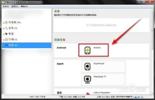 uTorrent如何添加设备