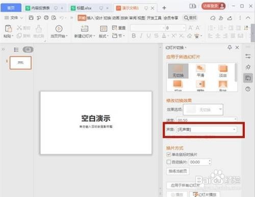 WPS ppt如何设置声音