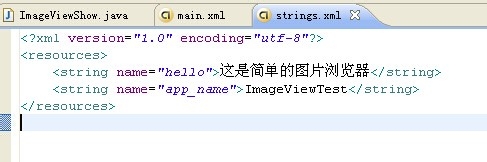 android控件学习之十一 ImageView图片浏览器