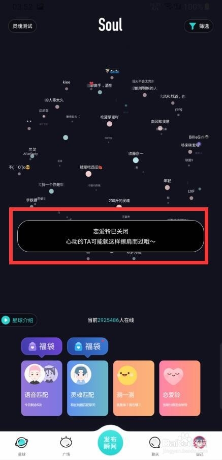 soul如何关闭/开启恋爱铃