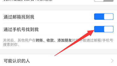 支付宝不允许别人通过手机号码找到我怎么设置