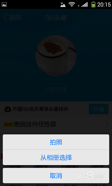 在手机如何设置QQ头像