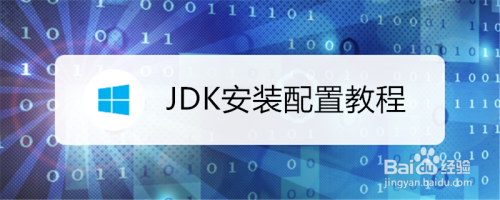 JDK安装配置教程