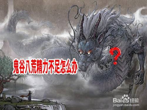 鬼谷八荒精力不足怎么办