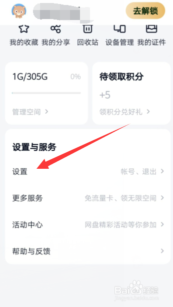 百度网盘APP怎样开启使用手机流量备份通讯录