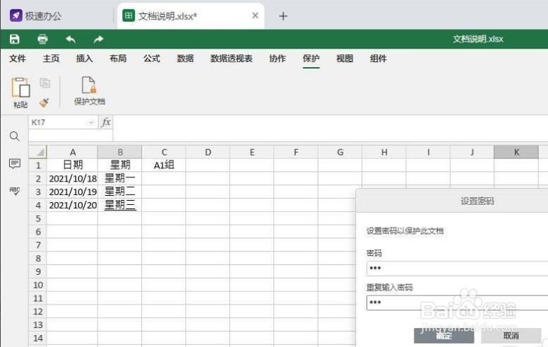 speedoffice表格如何设置加密保护？
