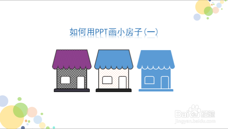 如何用PPT画小房子(一)